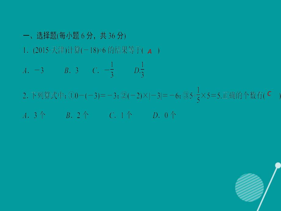 （西南专版）2016年秋七年级数学上学期周周清3课件 （新版）新人教版_第1页