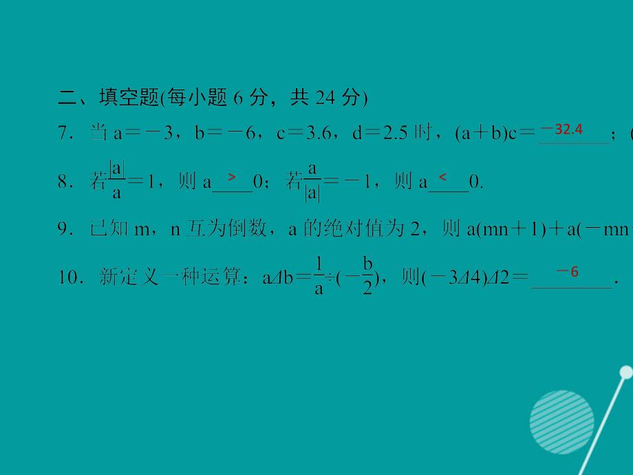 （西南专版）2016年秋七年级数学上学期周周清3课件 （新版）新人教版_第4页