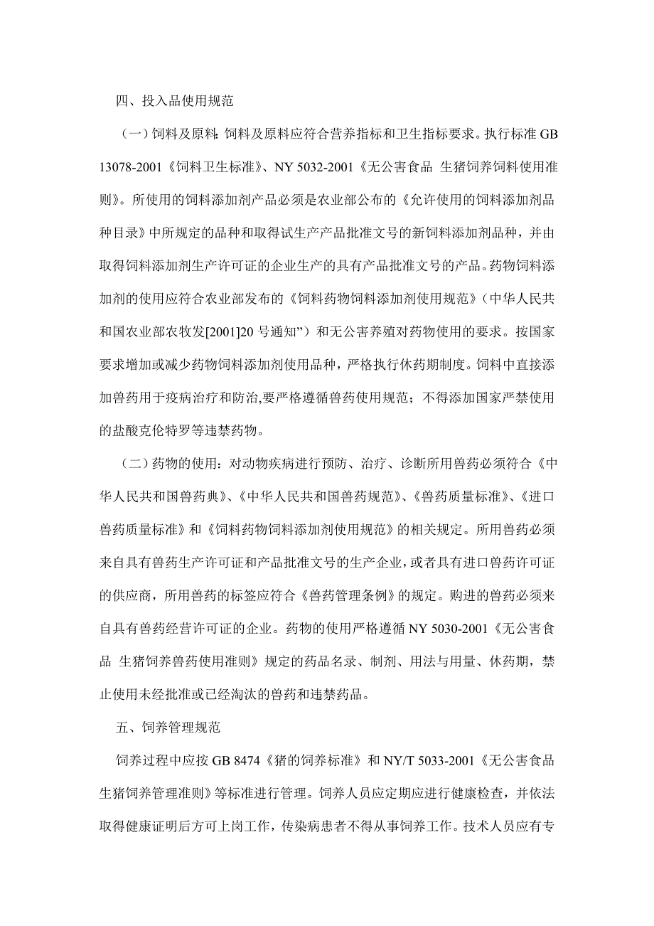 （安全生产）猪肉安全生产操作手册_第2页