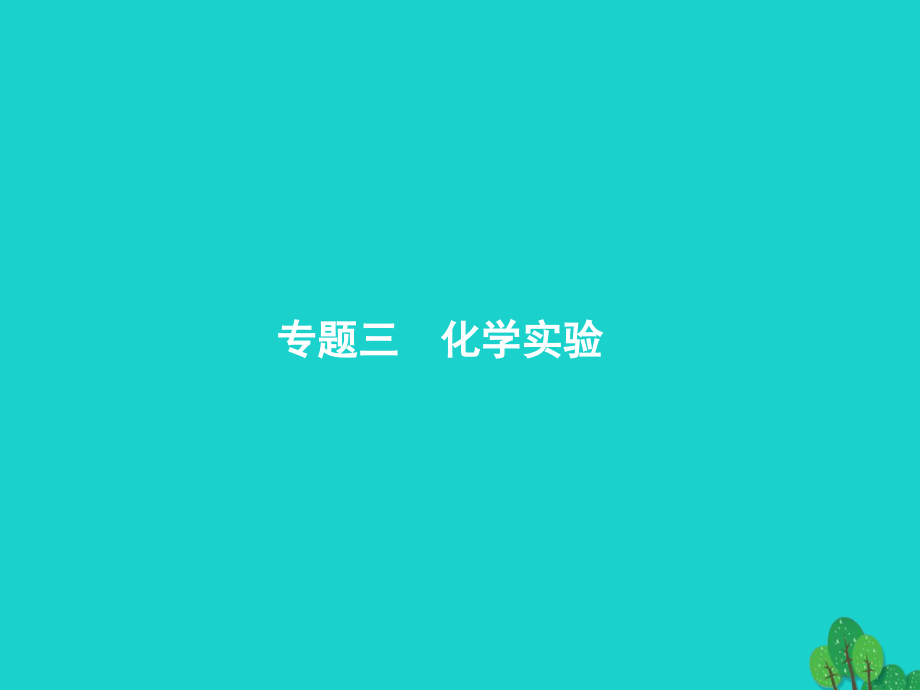 2017高考化学二轮复习 2.3.1 化学实验基础知识与基本技能课件_第1页