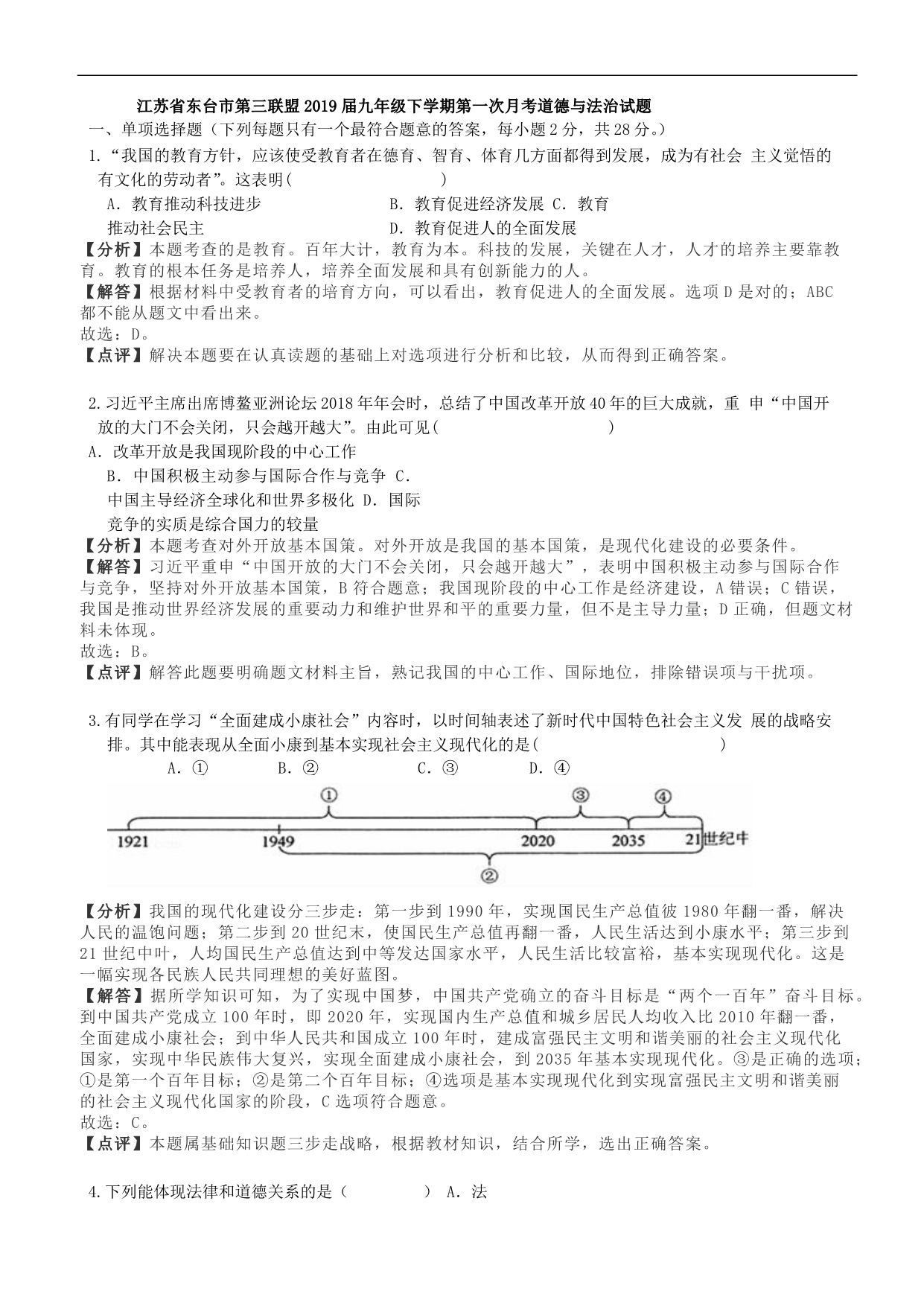 江苏省东台市第三联盟2019届九年级下学期第一次月考道德与法治试题（解析版）_10217918.docx_第1页