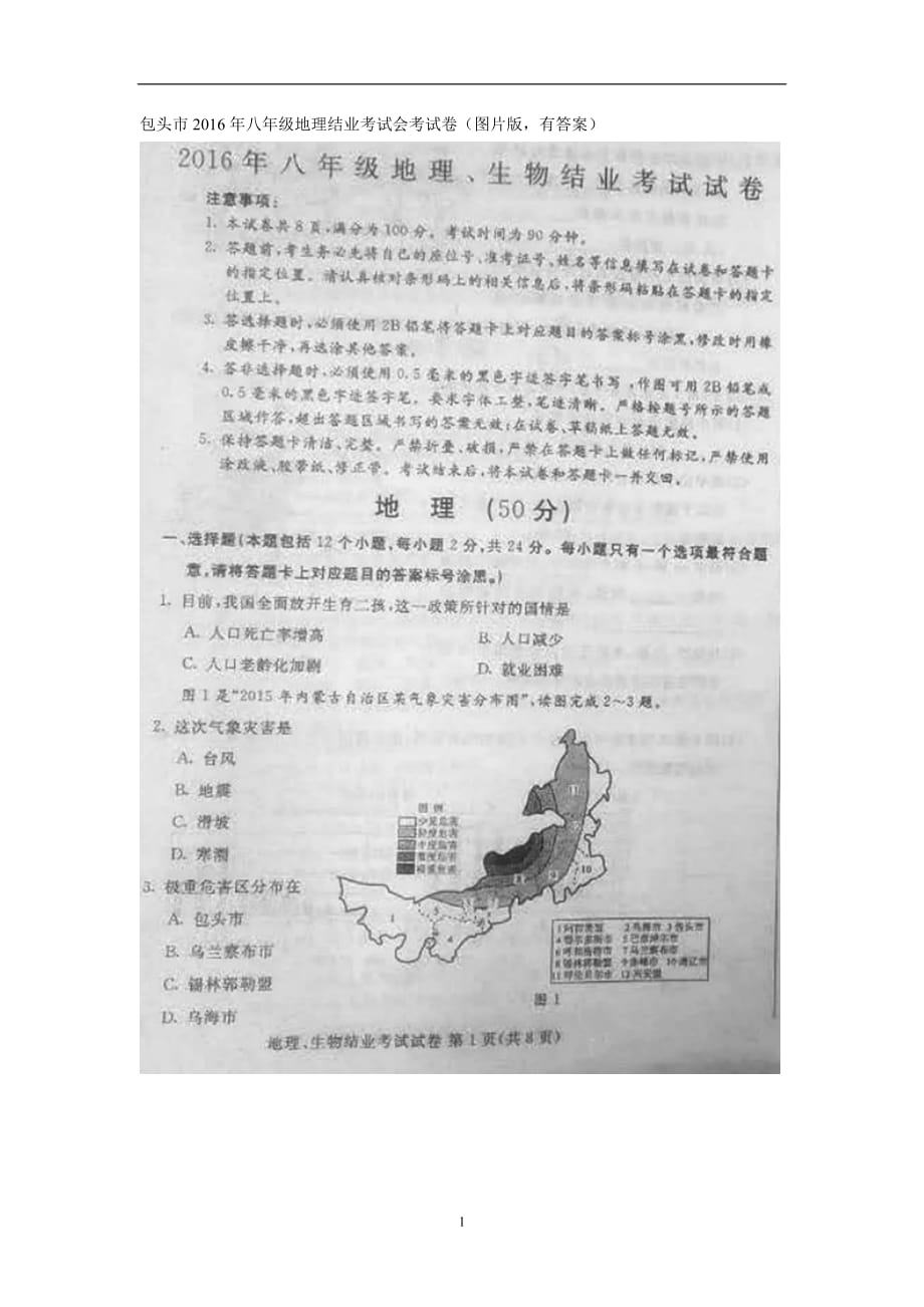 内蒙古包头市2016年初中（八年级）结业考试地理试题（图片版含答案）_5413669.doc_第1页