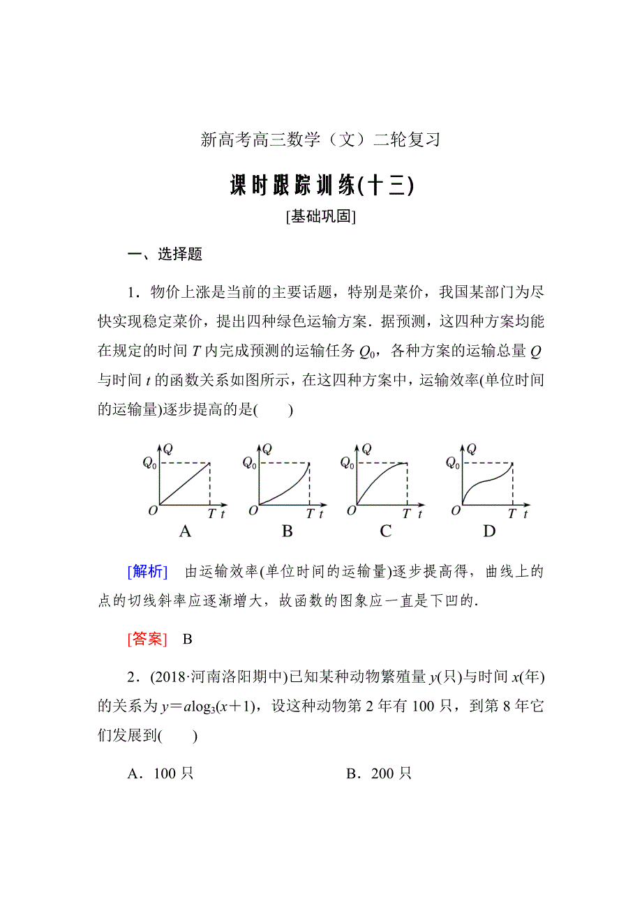 新高考高三数学（文）二轮复习课时跟踪训练---第二章函数的概念与基本初等函数课时跟踪训练13Word版含解析_第1页