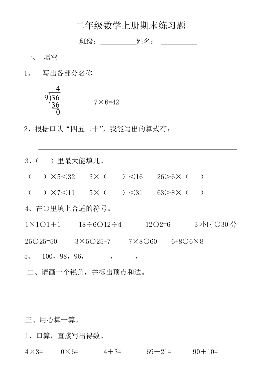 二年级数学上册试题 - 期末练习题 冀教版（无答案）_第1页