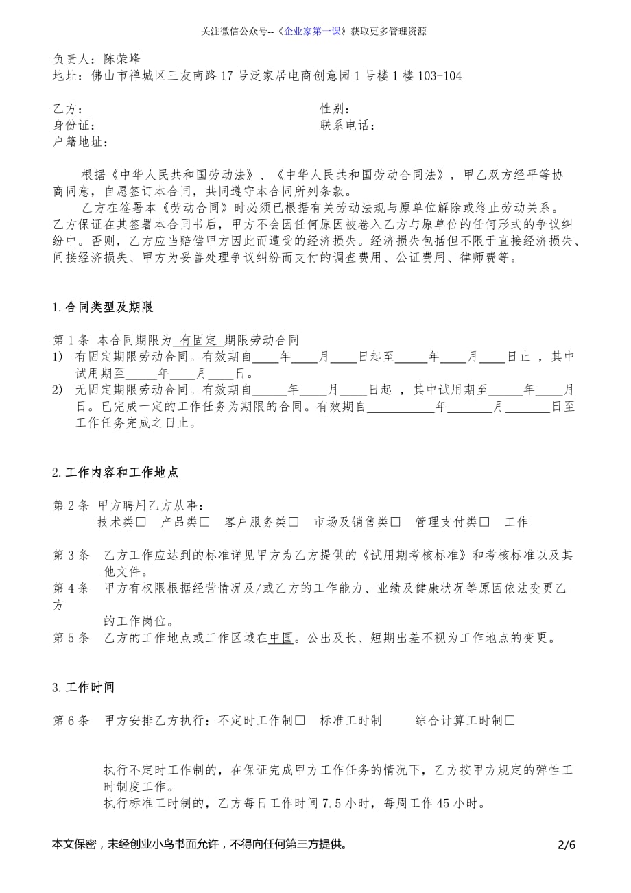 （新劳动法合同）合同1.劳动合同（DOC6页）_第2页