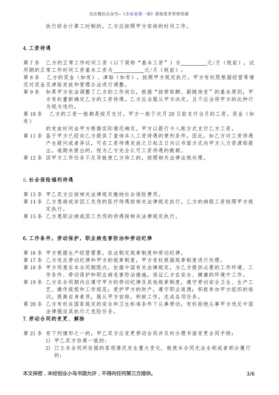 （新劳动法合同）合同1.劳动合同（DOC6页）_第3页