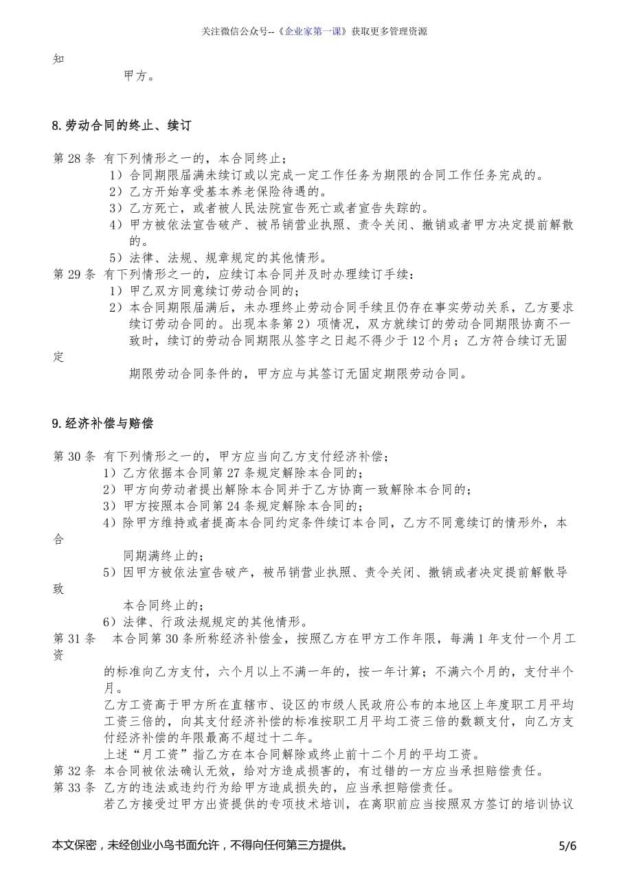 （新劳动法合同）合同1.劳动合同（DOC6页）_第5页