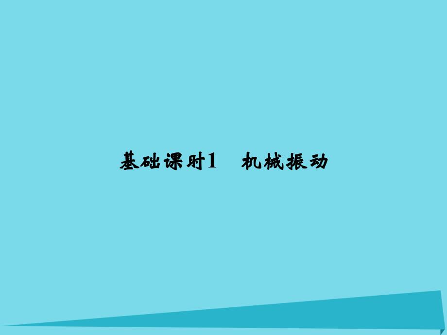 （江苏专用）2017高考物理一轮复习 机械振动 机械波 光 电磁波 相对论简介 基础课时1 机械振动课件（选修3-4）_第2页