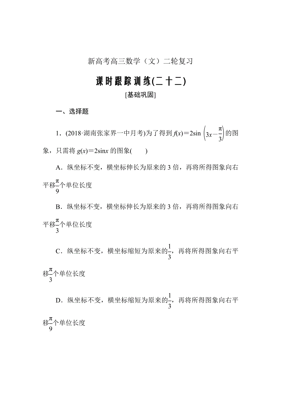 新高考高三数学（文）二轮复习课时跟踪训练---第四章三角函数　解三角形课时跟踪训练22Word版含解析_第1页