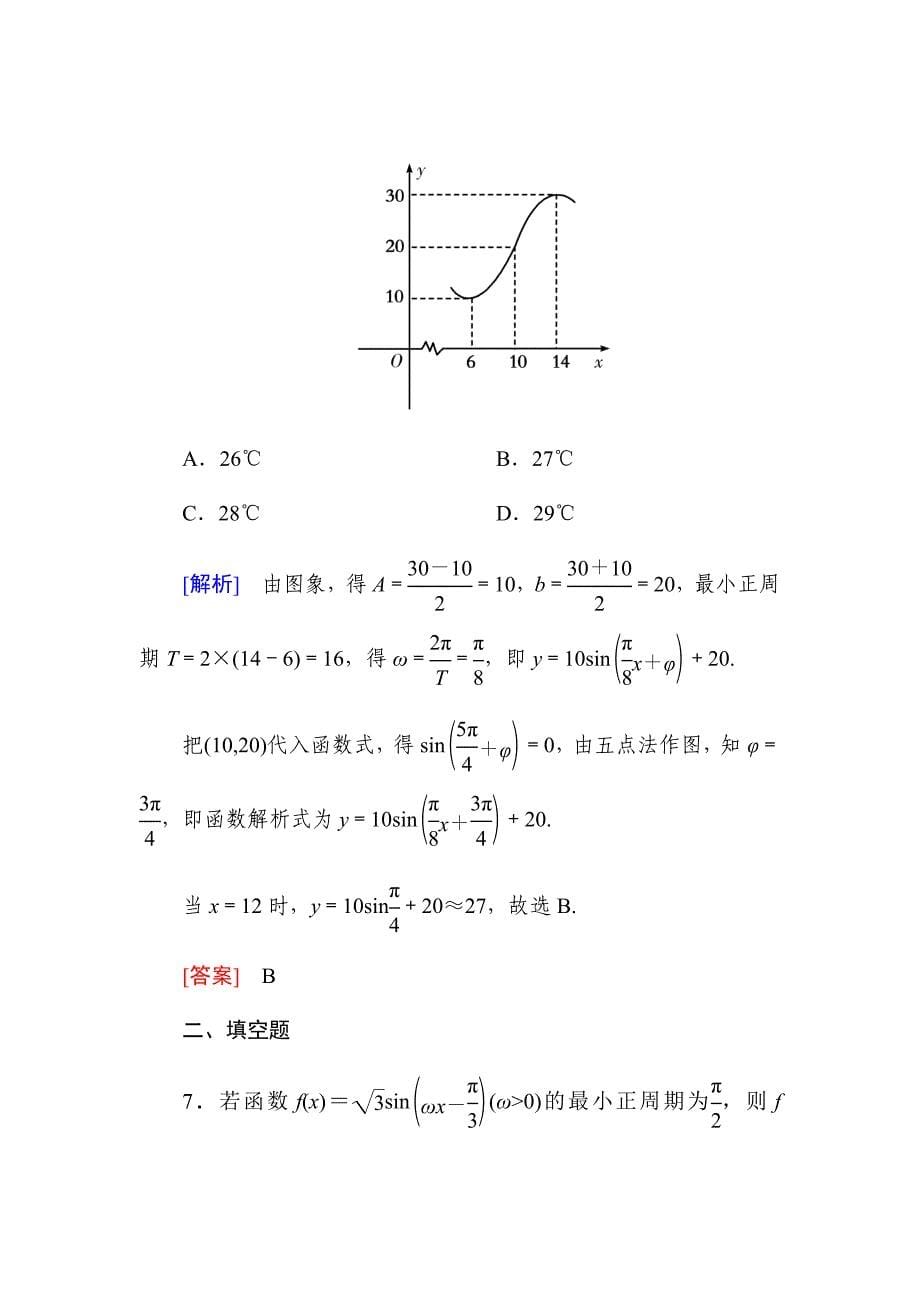 新高考高三数学（文）二轮复习课时跟踪训练---第四章三角函数　解三角形课时跟踪训练22Word版含解析_第5页