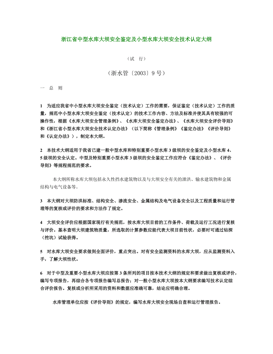 （安全生产）浙江省中型水库大坝安全鉴定及小型水库大坝安全技术认定大纲_第1页