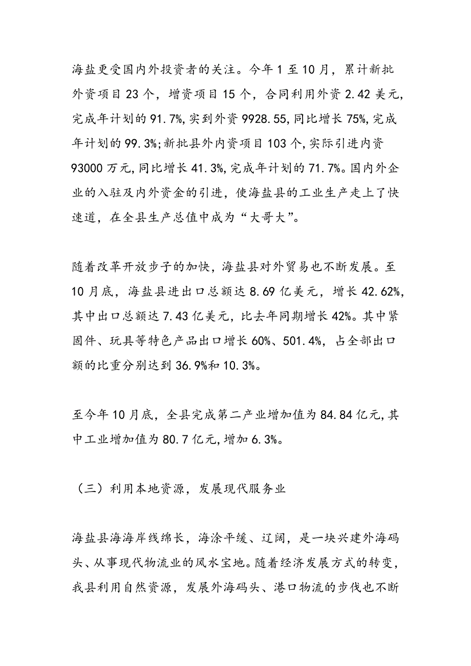 最新县政府转变经济发展方式调研报告范文_第3页