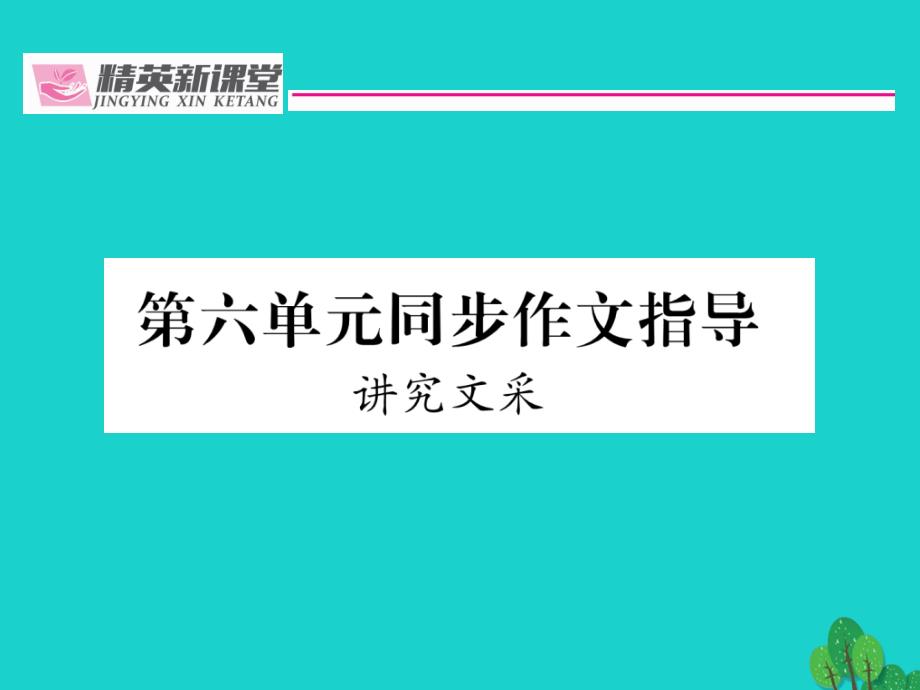 （贵阳专版）2016年秋九年级语文下册 第六单元 同步作文指导课件 （新版）新人教版_第1页