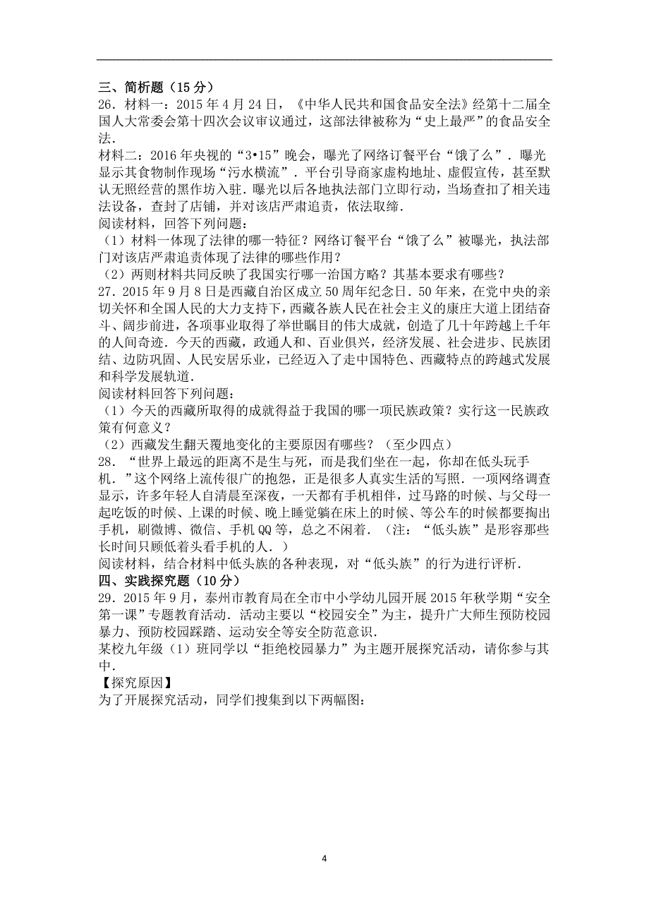 江苏省泰州市姜堰四中2016年中考政治二模试卷（解析版）_5416138.doc_第4页