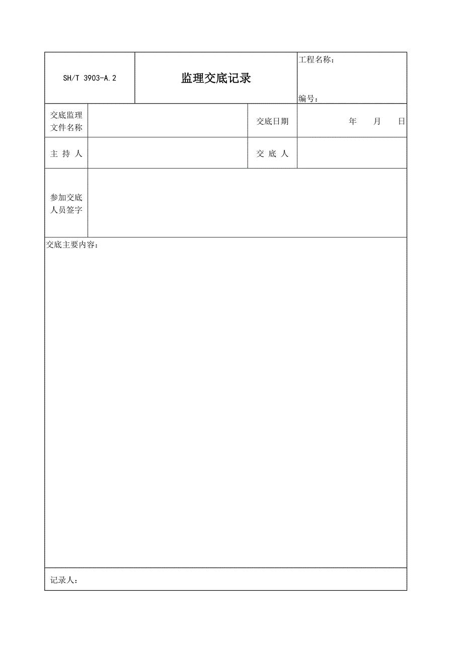 SHT3903-2017-监理规范表格(中文版)_第3页