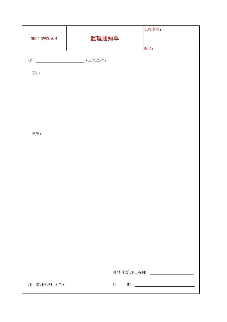 SHT3903-2017-监理规范表格(中文版)_第5页