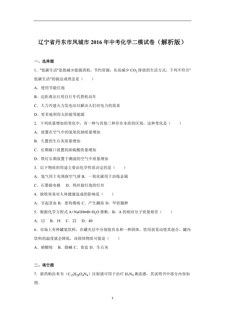 辽宁省丹东市凤城市2016年中考化学二模试卷（解析版）_5468698.doc_第1页