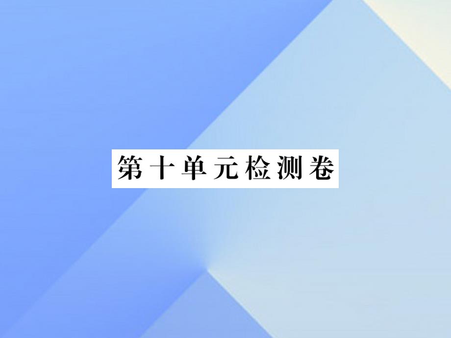 （湖南专用）2016秋九年级英语全册 Unit 10 You’re supposed to shake hands检测卷课件 （新版）人教新目标版_第1页