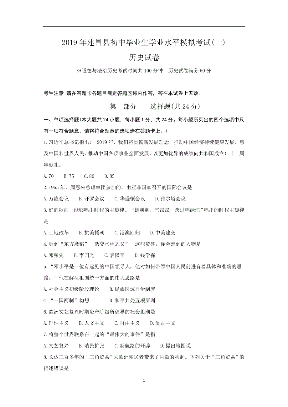 辽宁省葫芦岛市建昌县2019届九年级下学期初中毕业生学业模拟（一）历史试题_10302860.doc_第1页