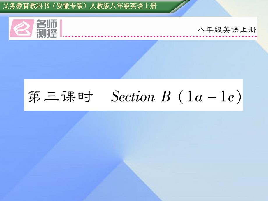 （安徽专版）2016年秋八年级英语上册 Unit 4 What’s the best movie theater（第3课时）Section B（1a-1e）课件 （新版）人教新目标版_第1页