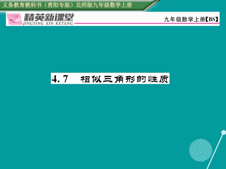 （贵阳专版）2016年秋九年级数学上册 4.7 相似三角形的性质课件 （新版）北师大版_第1页