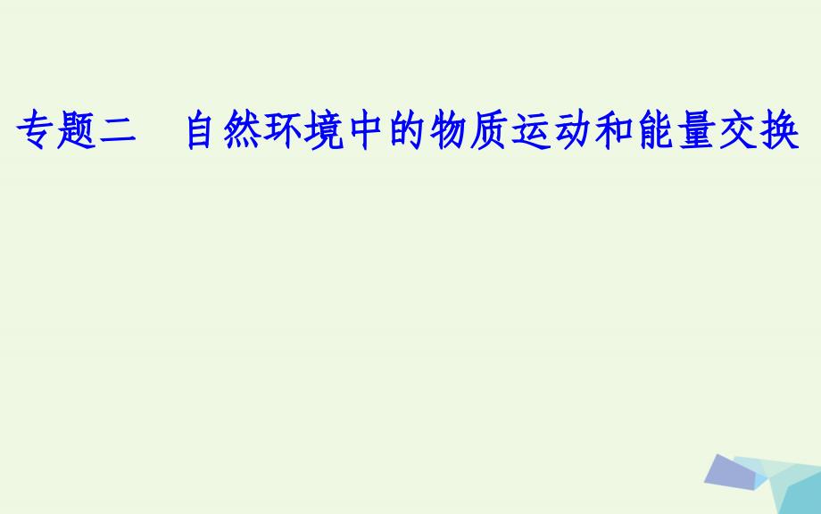 2017-2018年高中地理 专题二 自然环境中的物质运动的能量交换 考点3 大气受热过程课件_第1页