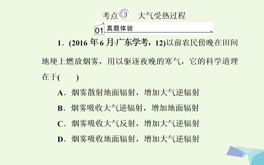 2017-2018年高中地理 专题二 自然环境中的物质运动的能量交换 考点3 大气受热过程课件_第2页