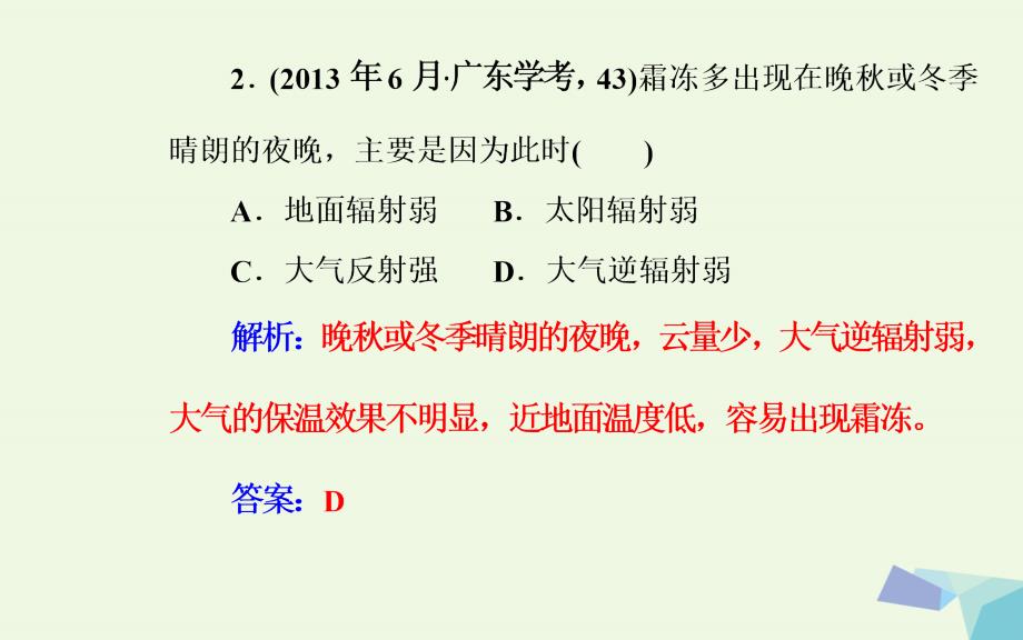 2017-2018年高中地理 专题二 自然环境中的物质运动的能量交换 考点3 大气受热过程课件_第4页