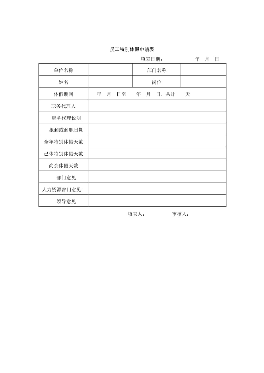 （员工管理套表）45员工特别休假申请表_第1页