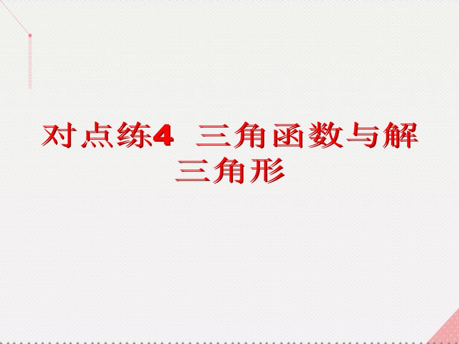 （新课标）2017届高考数学总复习 专题一 选择、填空题对点练4 三角函数与解三角形课件 文 新人教A版_第3页