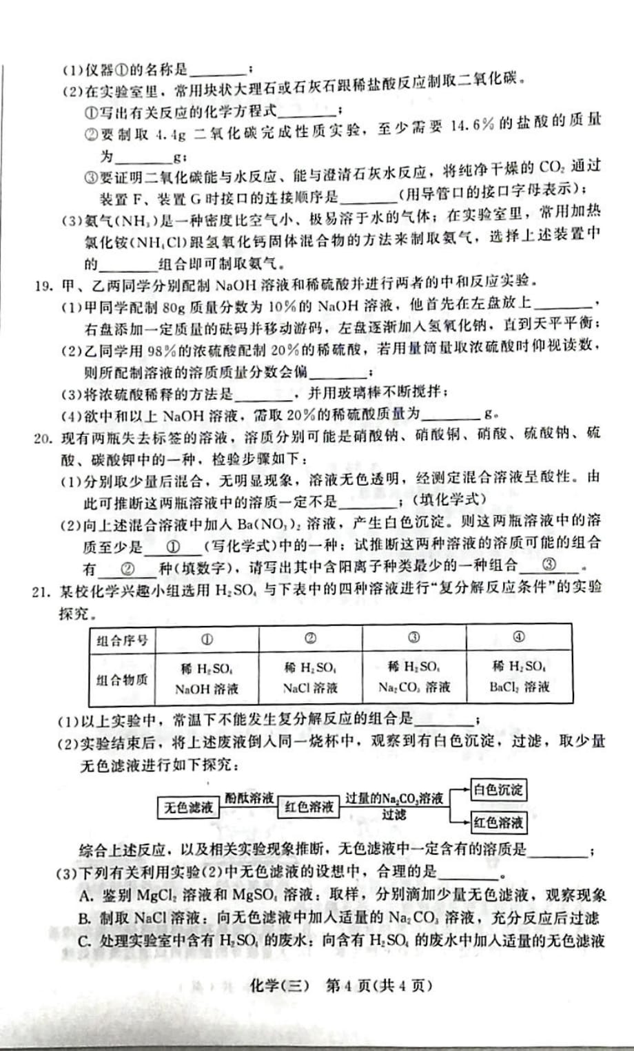 吉林省长春市2019届中考综合学习评价与检测（三）化学试题（PDF版）_9906399.pdf_第4页