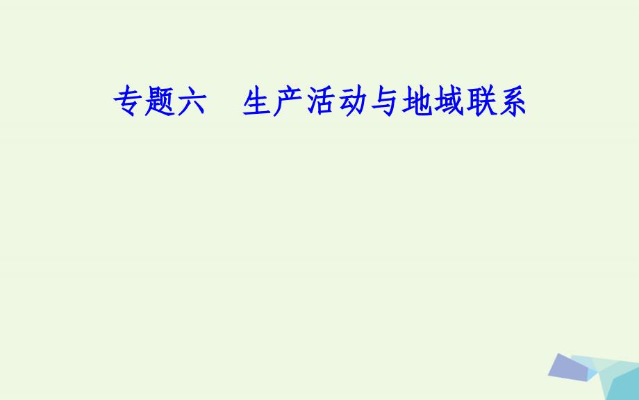 2017-2018年高中地理 专题六 生产活动与地域联系 考点2 工业区位因素工业地域的形成条件与发展特点课件_第1页