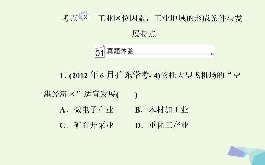 2017-2018年高中地理 专题六 生产活动与地域联系 考点2 工业区位因素工业地域的形成条件与发展特点课件_第2页