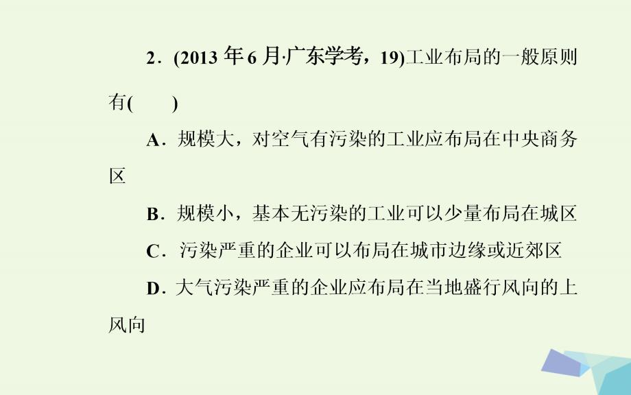 2017-2018年高中地理 专题六 生产活动与地域联系 考点2 工业区位因素工业地域的形成条件与发展特点课件_第4页