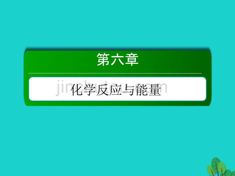 2018年高考化学大一轮复习 第六章 化学反应与能量 2.2 原电池 化学电源课件_第1页