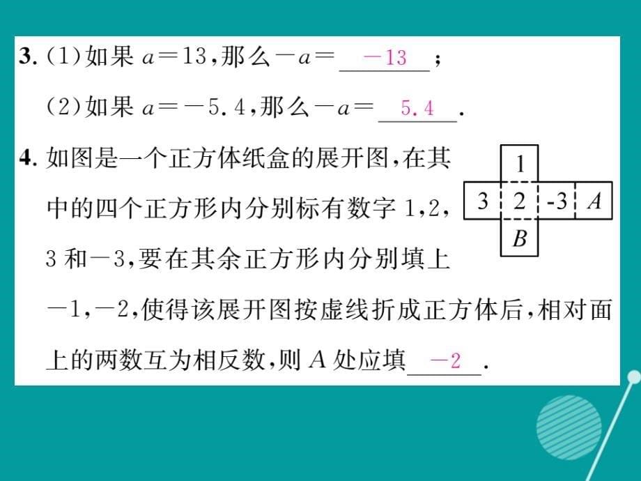 （贵阳专版）2016年秋七年级数学上册 2.3 绝对值课件 （新版）北师大版_第5页