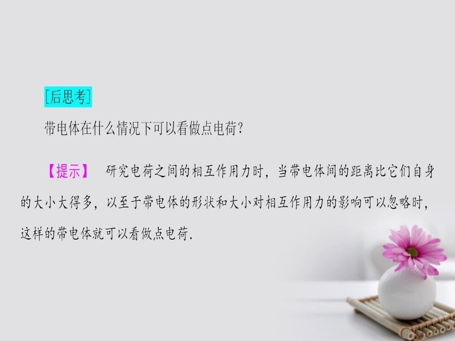 2017-2018学年高中物理 第1章 电荷与电场 2 点电荷之间的相互作用课件 教科版选修1-1_第5页