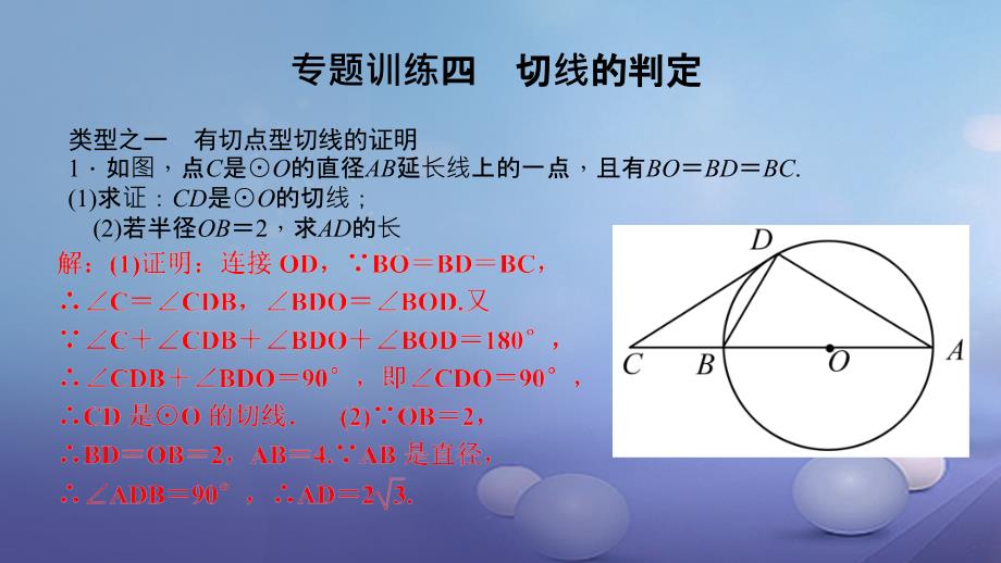 2017九年级数学下册 专题训练四 切线的判定课件 （新版）华东师大版_第2页