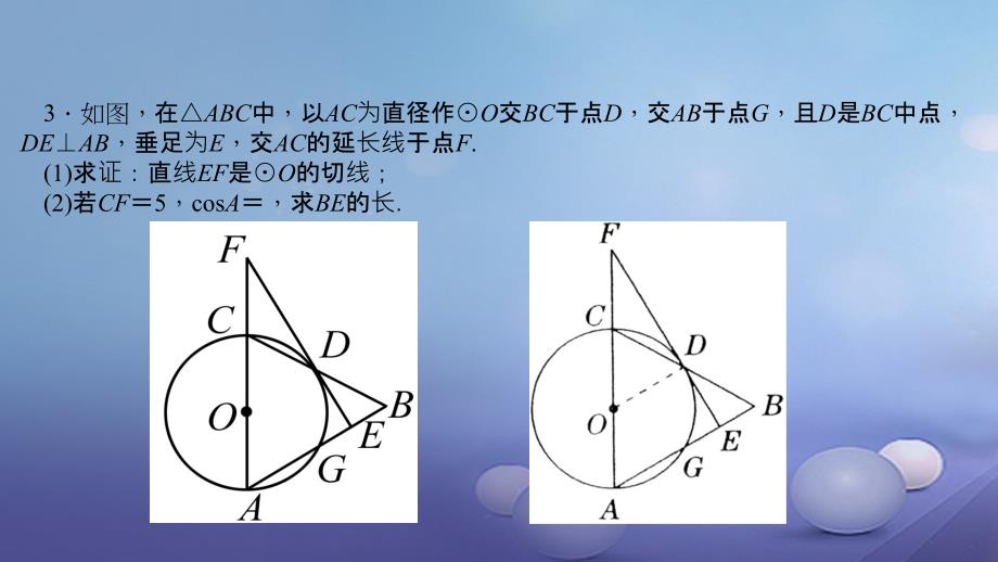 2017九年级数学下册 专题训练四 切线的判定课件 （新版）华东师大版_第4页