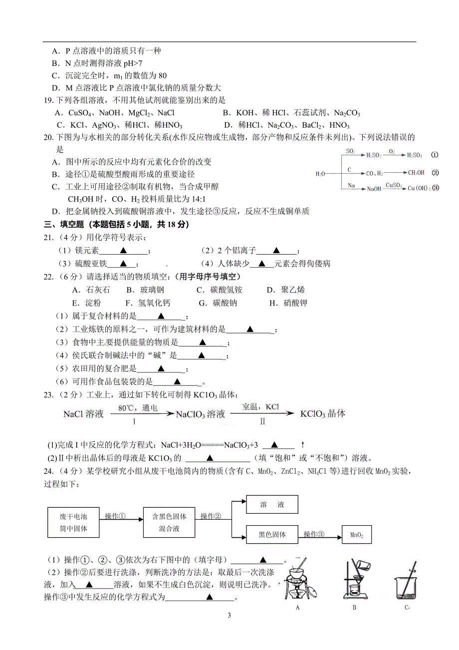 江苏省镇江市2016届九年级下学期第二次中考模拟考试化学试题_5344129.doc_第3页