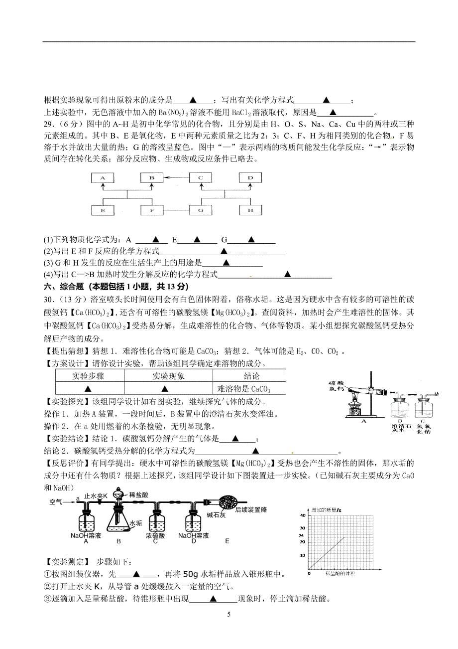 江苏省镇江市2016届九年级下学期第二次中考模拟考试化学试题_5344129.doc_第5页