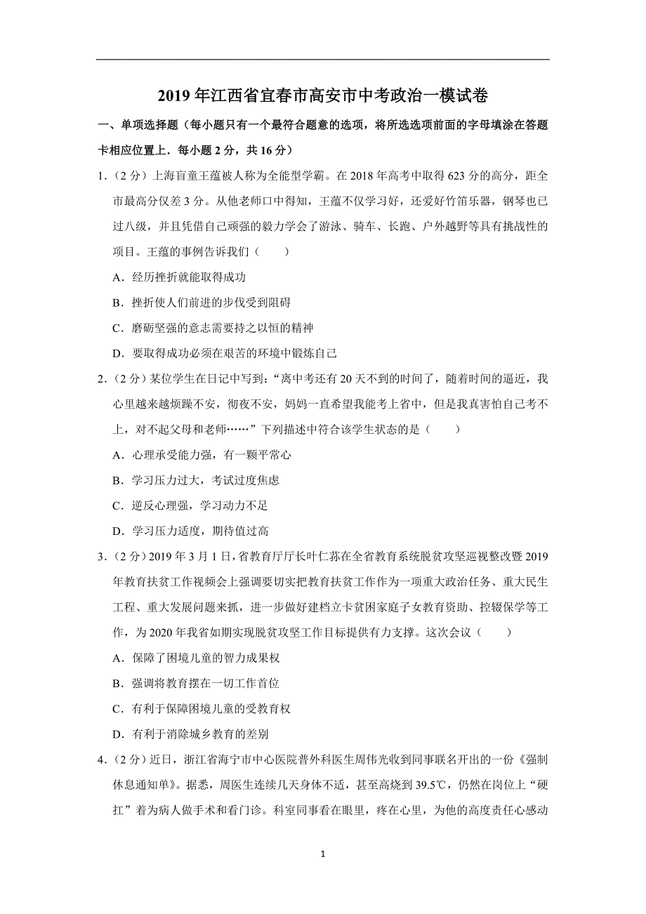 江西省宜春市高安市2019届中考道德与法治第一次试卷 解析版_10372946.doc_第1页