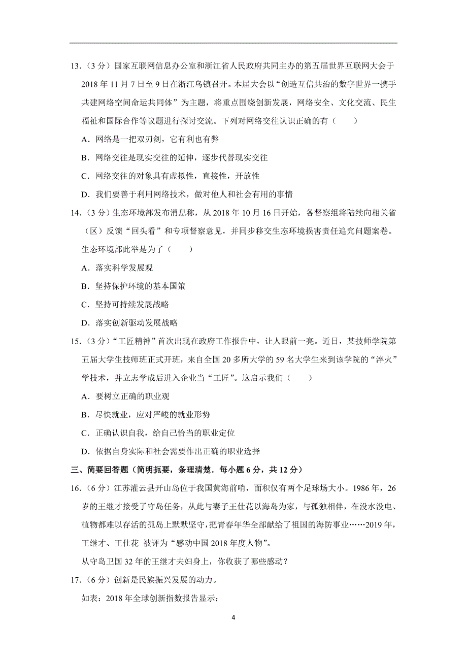 江西省宜春市高安市2019届中考道德与法治第一次试卷 解析版_10372946.doc_第4页