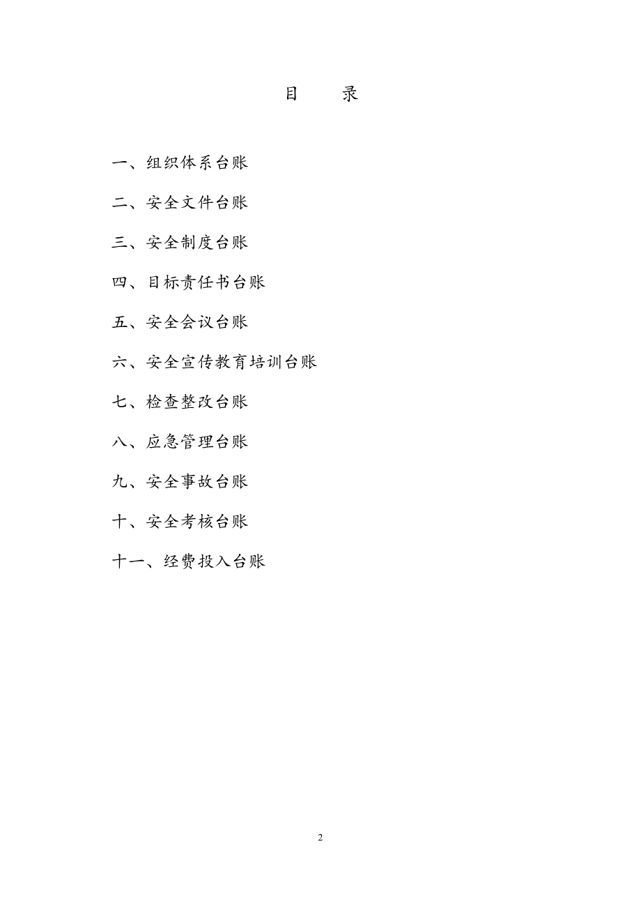 （安全生产）学校安全工作台账_(模板张)_第2页