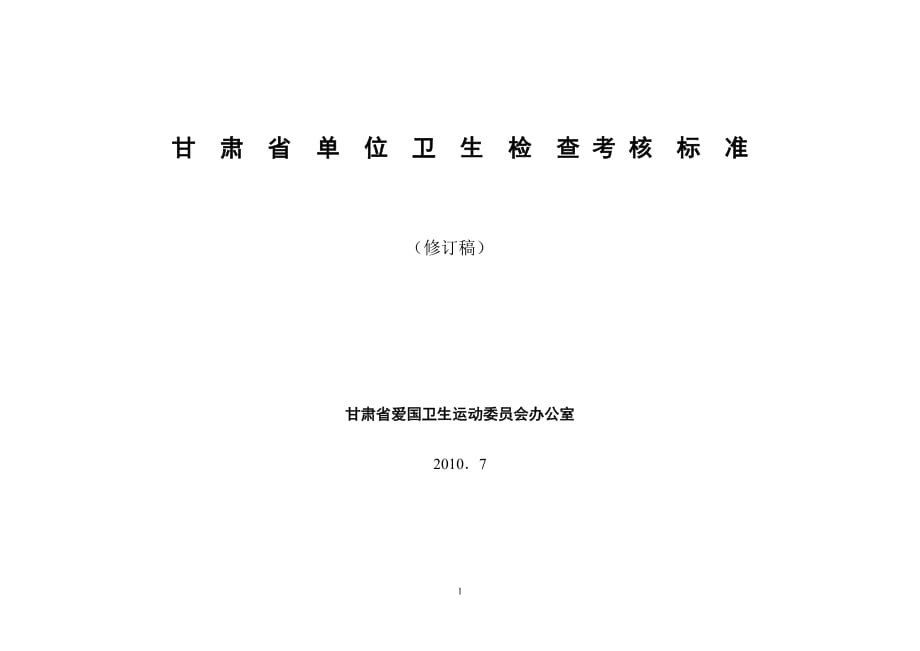 （医药卫生及劳保标准）6甘肃省单位卫生检查标准(讨论稿)_第1页