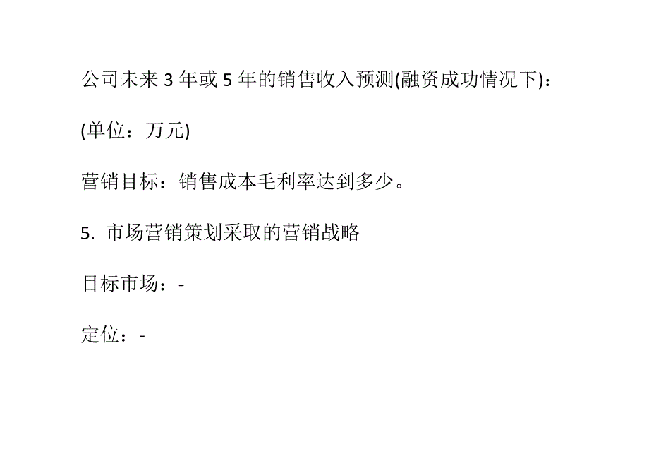 （营销策划）市场营销策划书模版_第4页