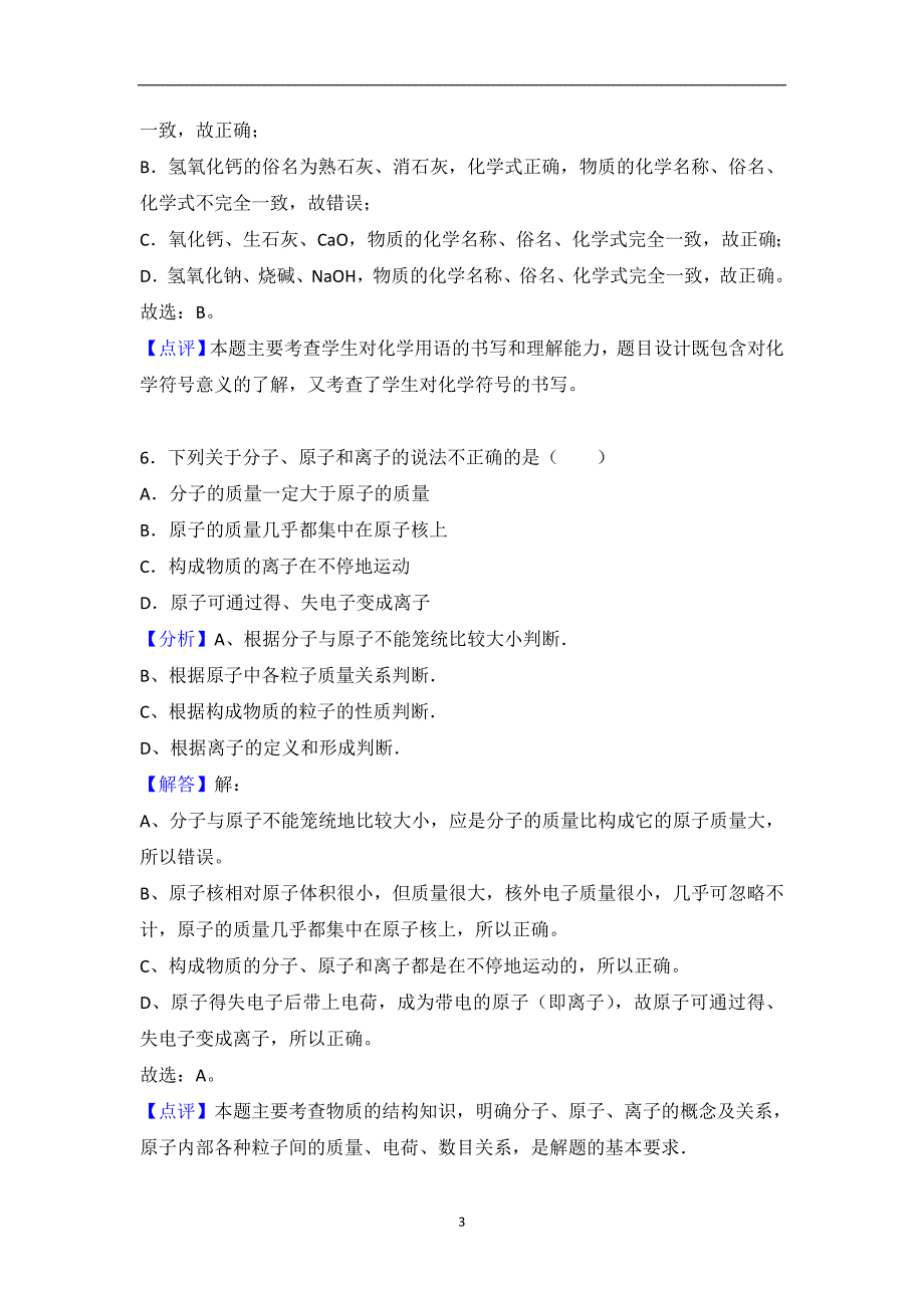 江苏省常州市部分学校2018年中考化学模拟试卷（Ⅲ）（解析版）_8726641.doc_第3页