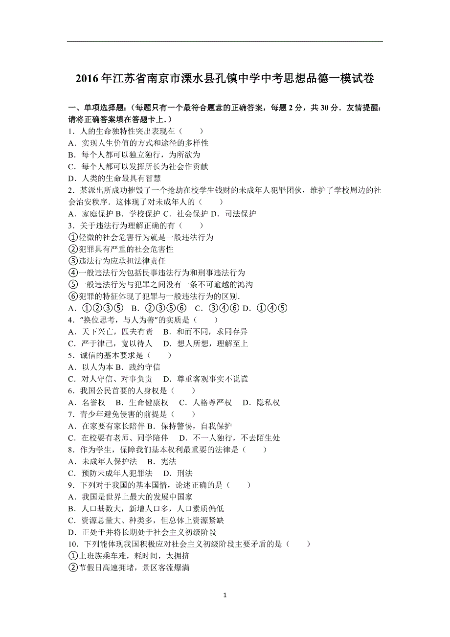 江苏省南京市溧水区孔镇中学2016届九年级下学期第一次学情调研政治试题（解析版）_5325299.doc_第1页