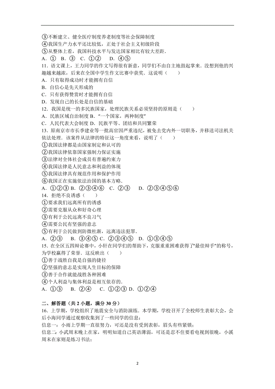 江苏省南京市溧水区孔镇中学2016届九年级下学期第一次学情调研政治试题（解析版）_5325299.doc_第2页