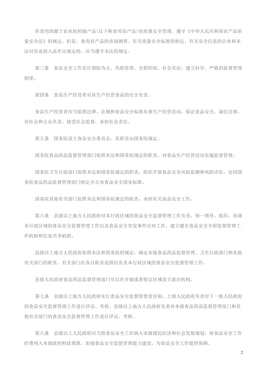 （安全生产）最新食品安全法(最新版本)_第2页